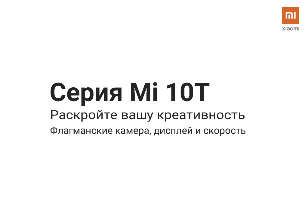 Предзаказ Mi 10T и Mi 10T PRO